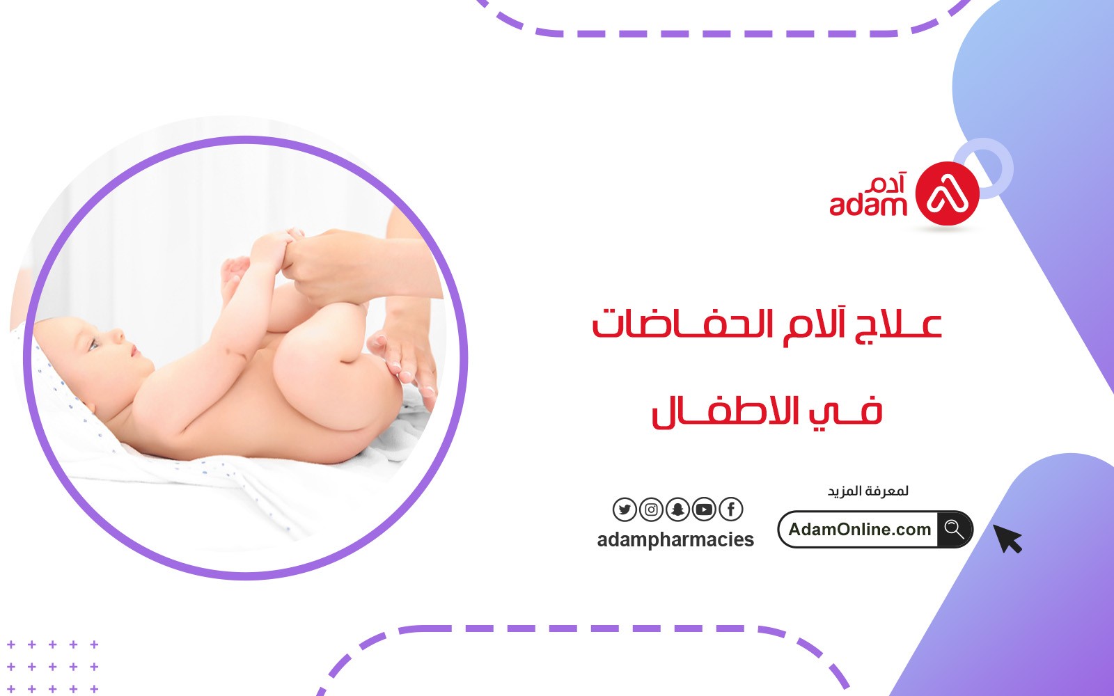 علاج آلام الحفاضات في الاطفال